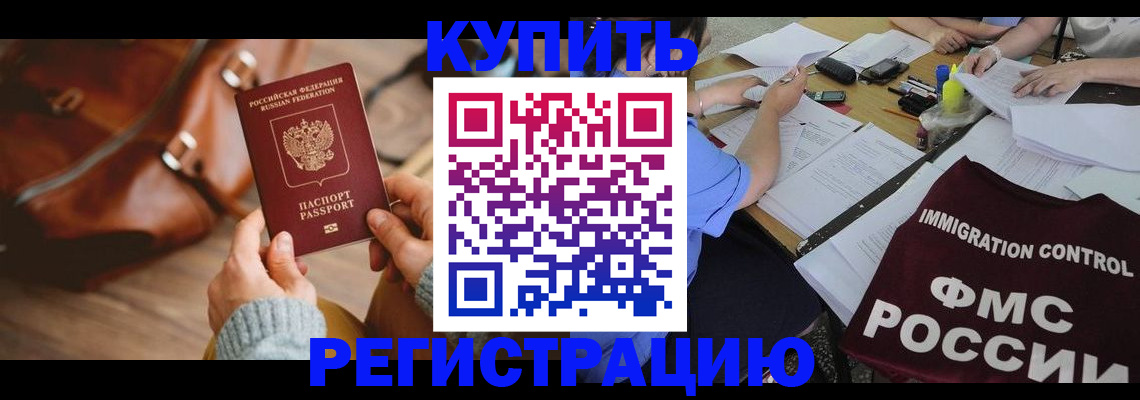 прописка для работы в Завитинске